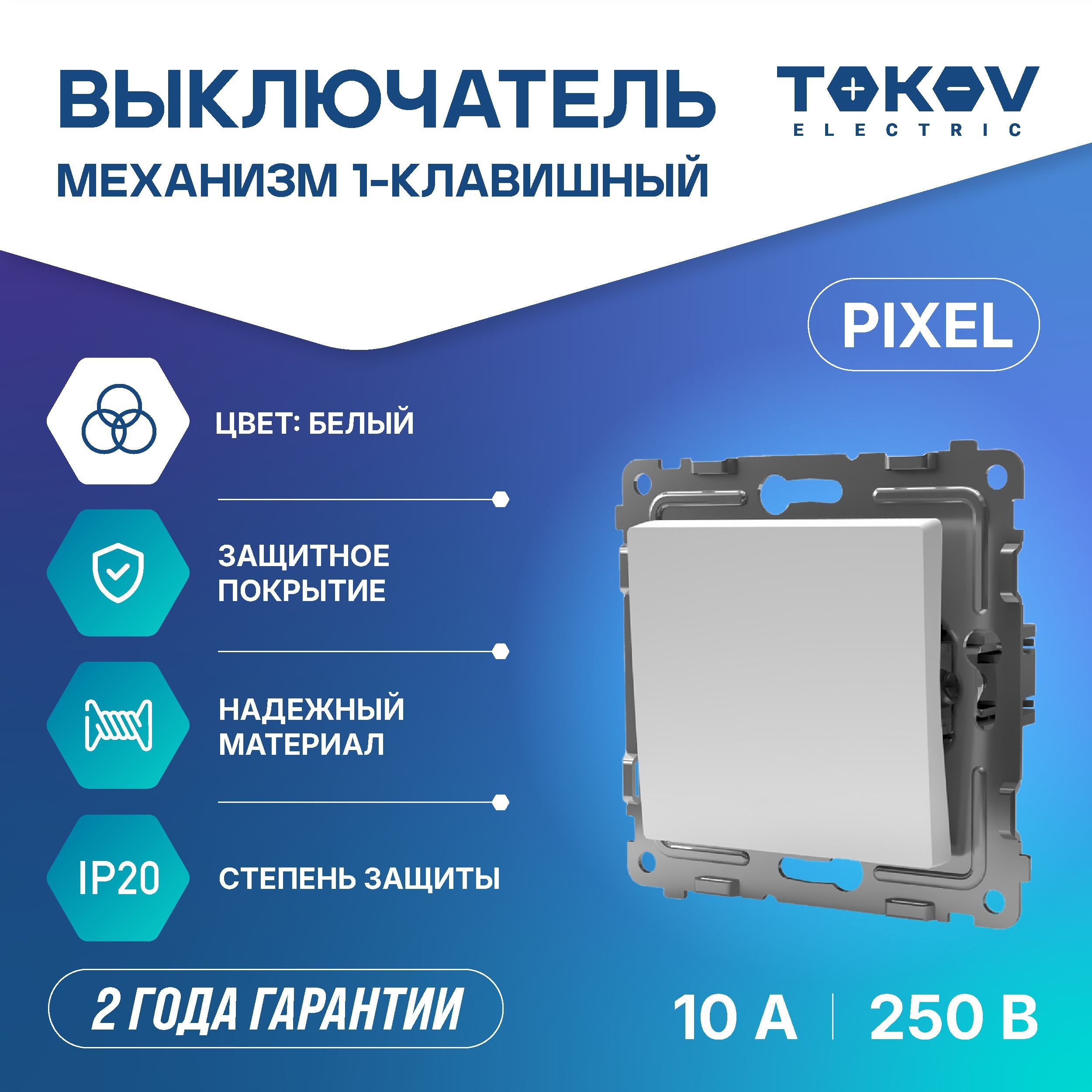 Выключатель одноклавишный СП TOKOV ELECTRIC серия Pixel 10А IP20 механизм белый