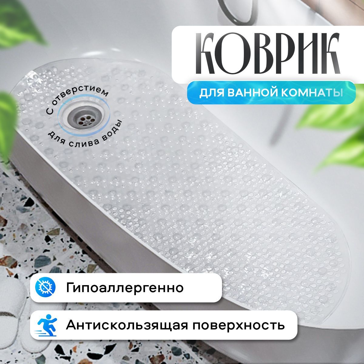Коврик в ванную...