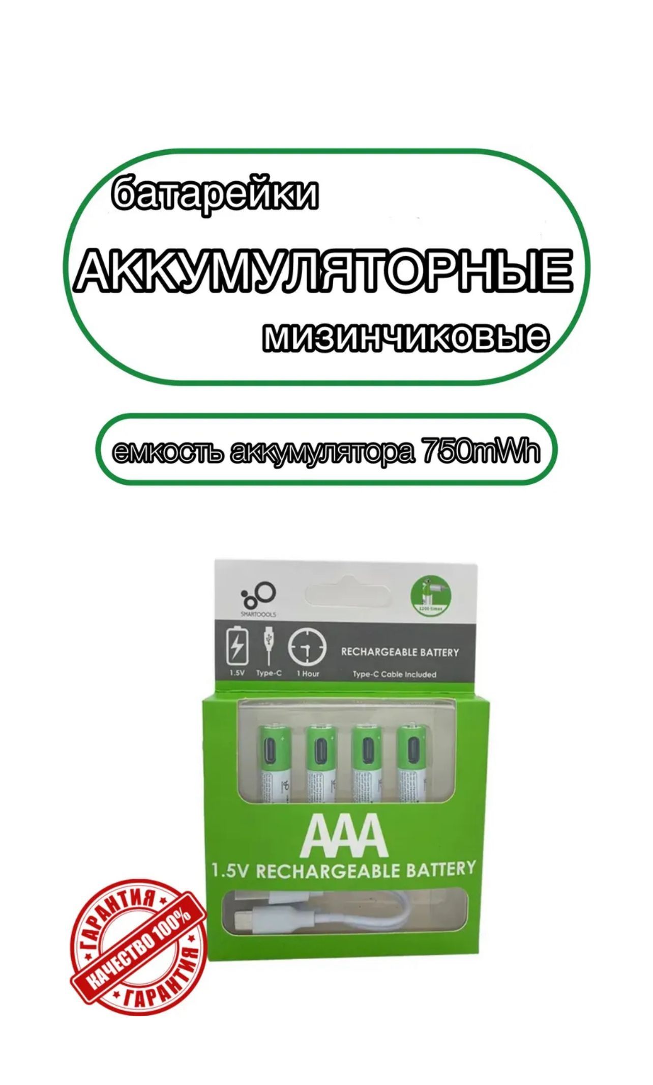 SMARTOOOLSАккумуляторнаябатарейкаAAA,1,5В,3000мАч,4шт