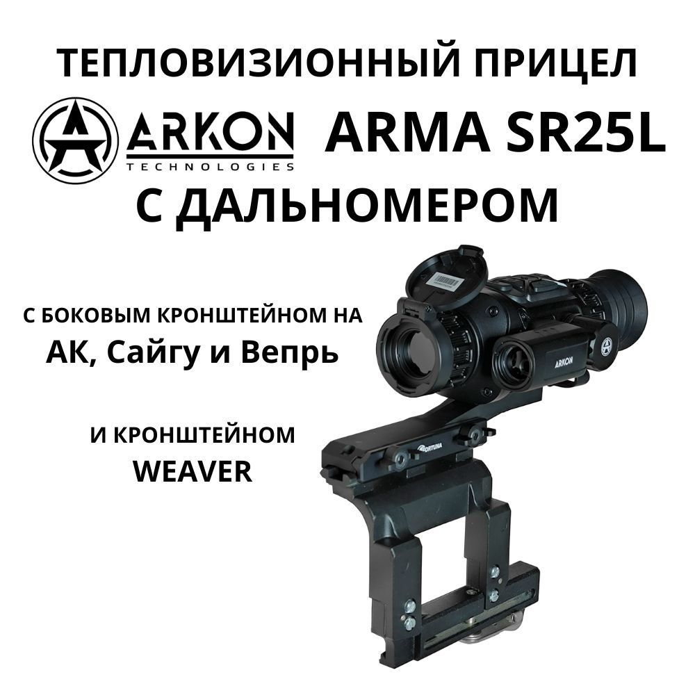 Arkon Arma SR25L с дальномером, с боковым кронштейном на АК, Сайга и Вепрь, с кронштейном Weaver. Тепловизионный прицел Аркон Арма для охоты