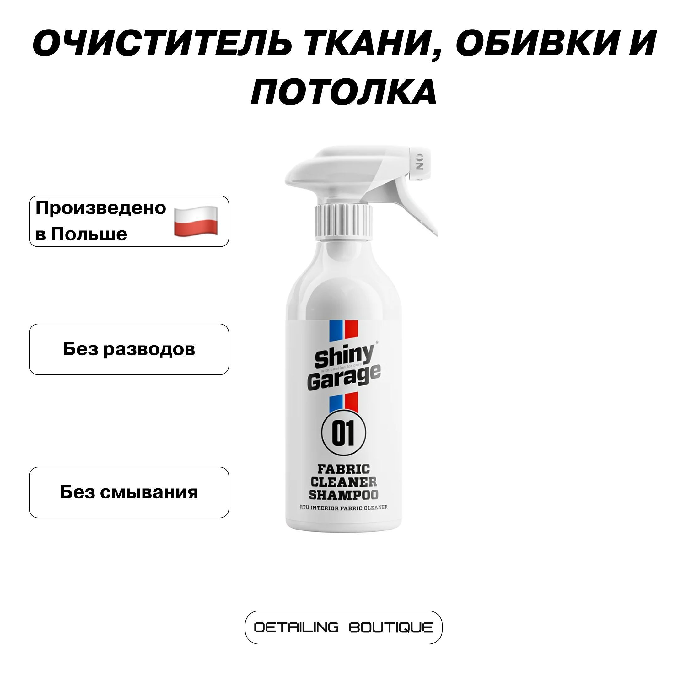 Очиститель ткани, обивки и потолка Shiny Garage Fabric Cleaner Shampoo 500мл