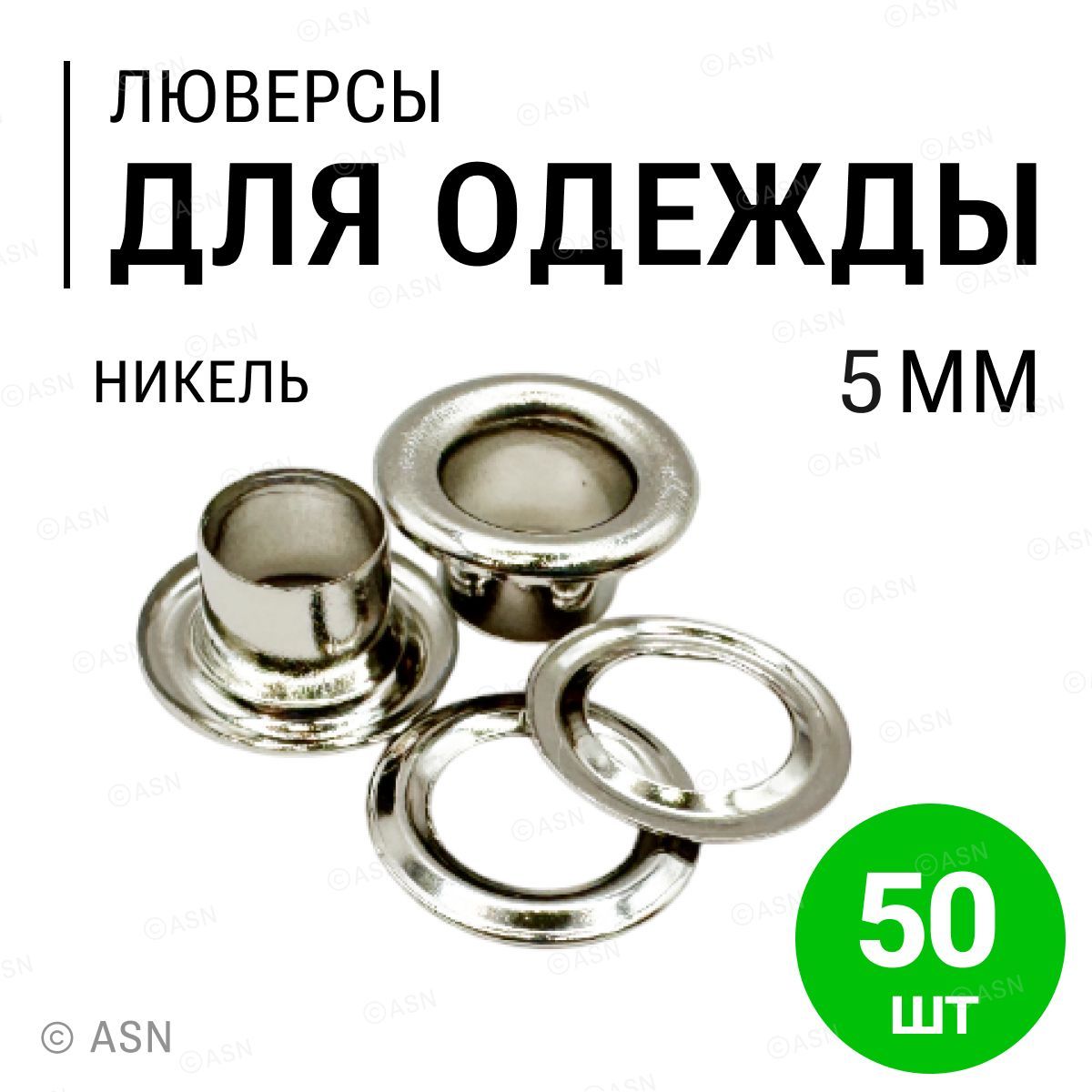 Люверсыдляодеждыникель5мм,50шт.