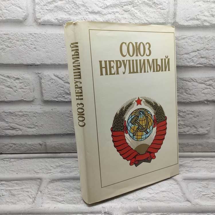 Союз нерушимый