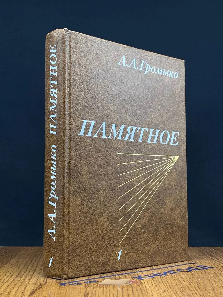 Громыко А. Памятное. Книга 1