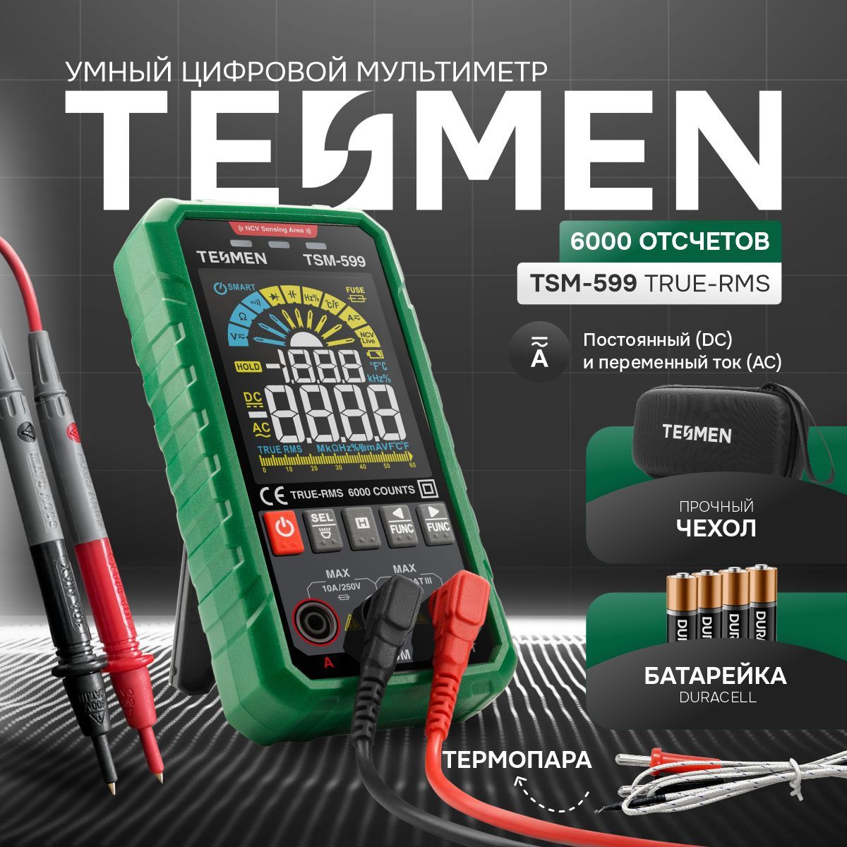 Мультиметр Цифровой автоматический TESMEN TSM-599 6000 отсчетов с защитным предохранителем, с измерением переменного и постоянного тока