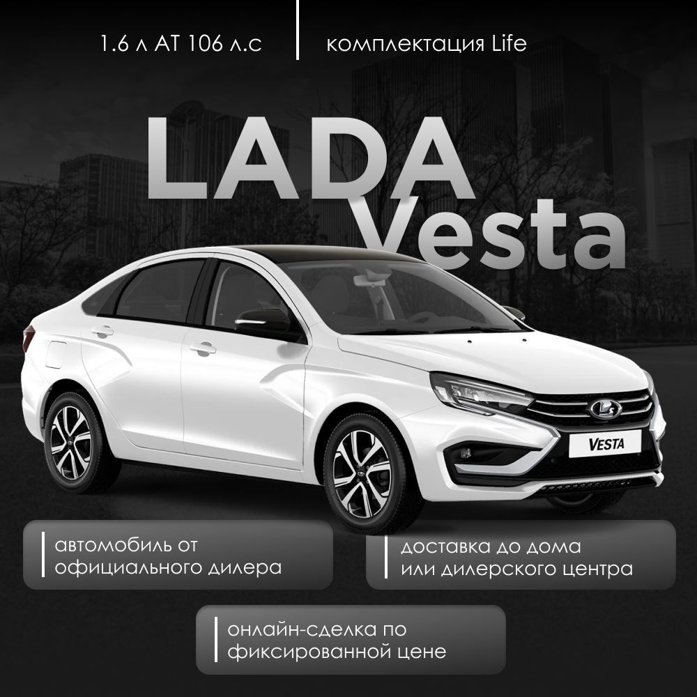 LADAVestaАвтомобиль1.6лAT,СеданLife24Ледниковый