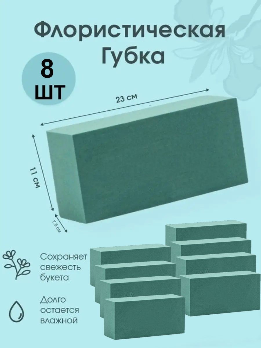 Флористическая губка (пена), 23 х 11 х 7,5 см, 8 штук