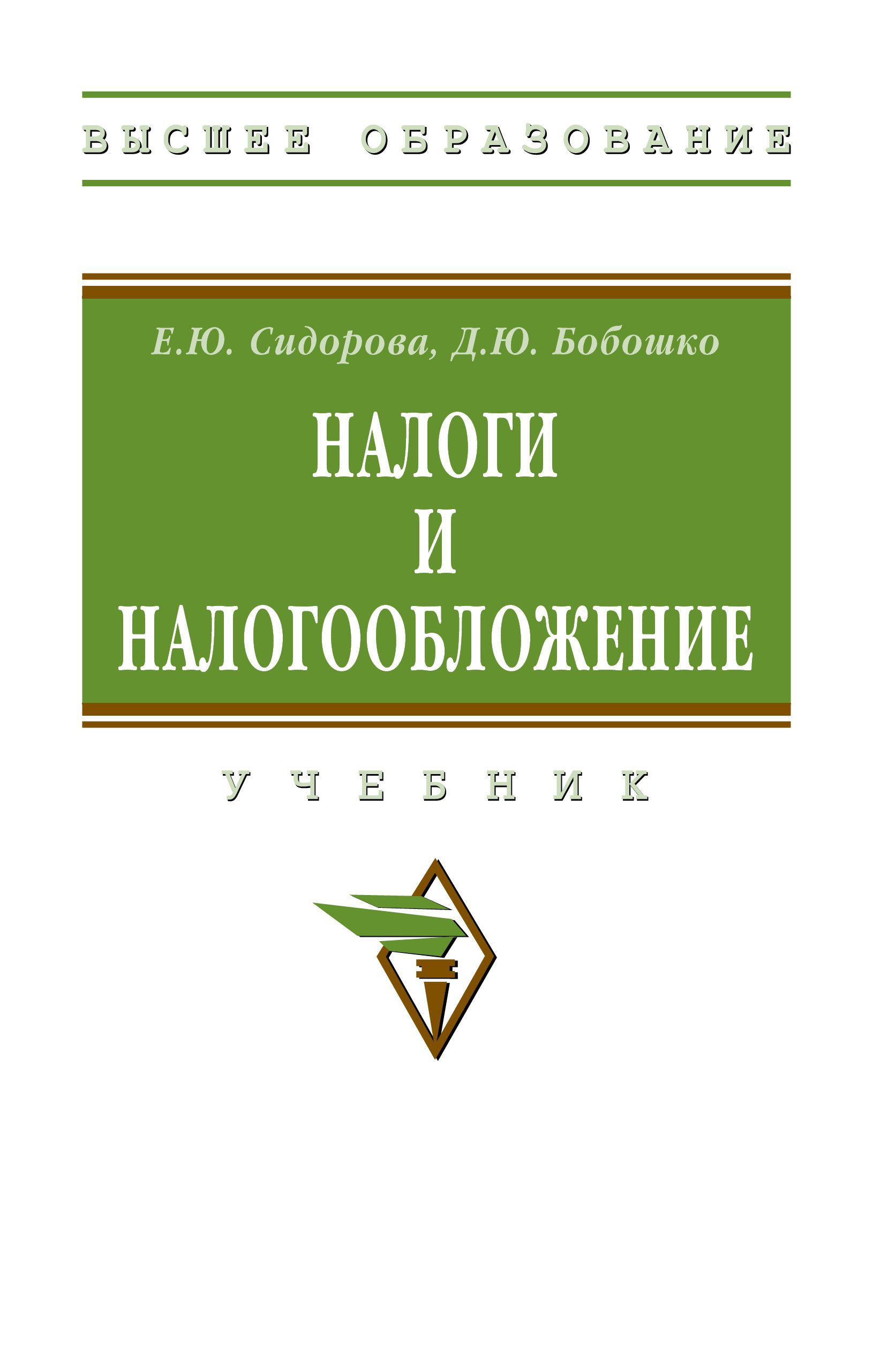 Налоги и налогообложение. Учебник | Сидорова Елена Юрьевна, Бобошко Диана Юрьевна