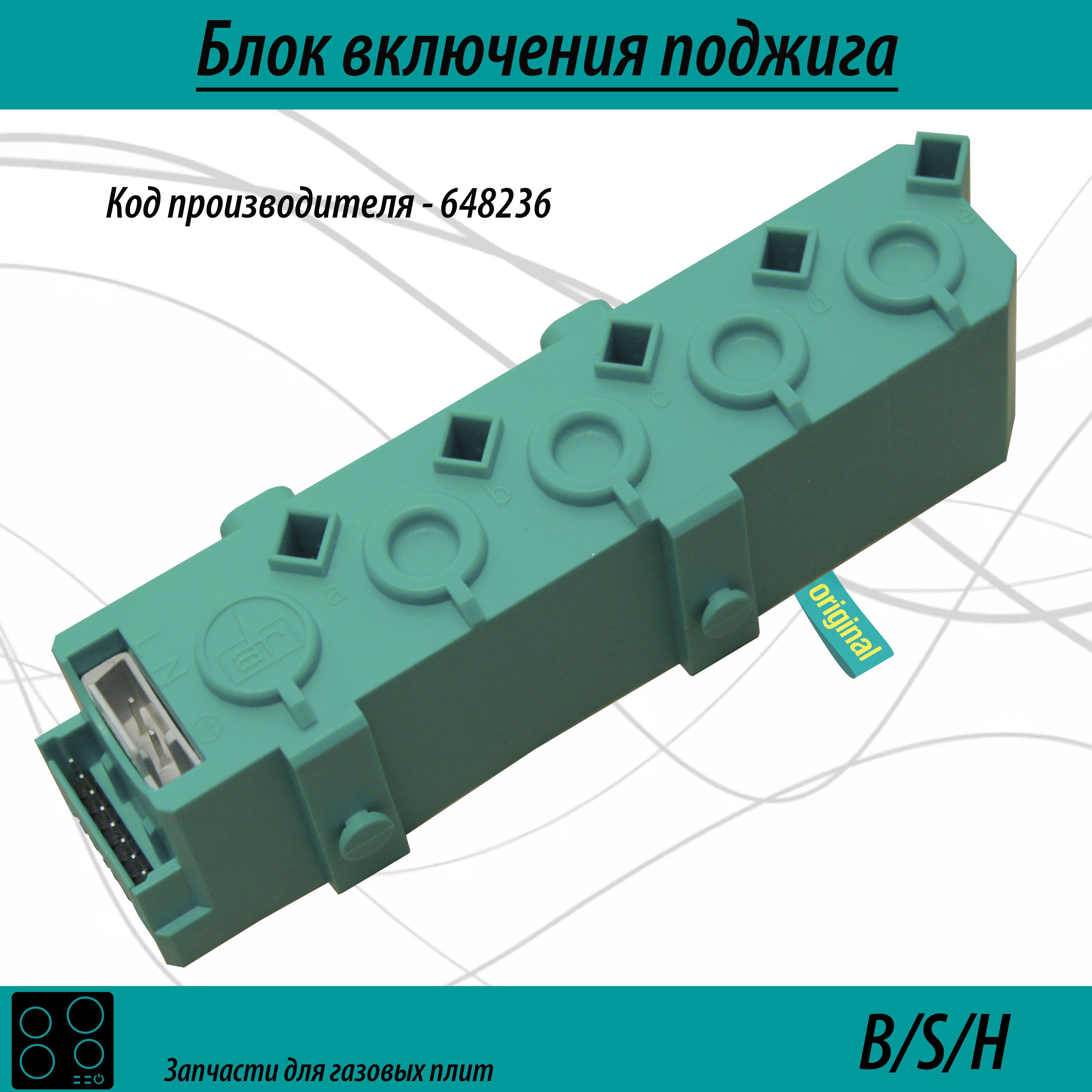 Блок поджига 648236 для газовой плиты