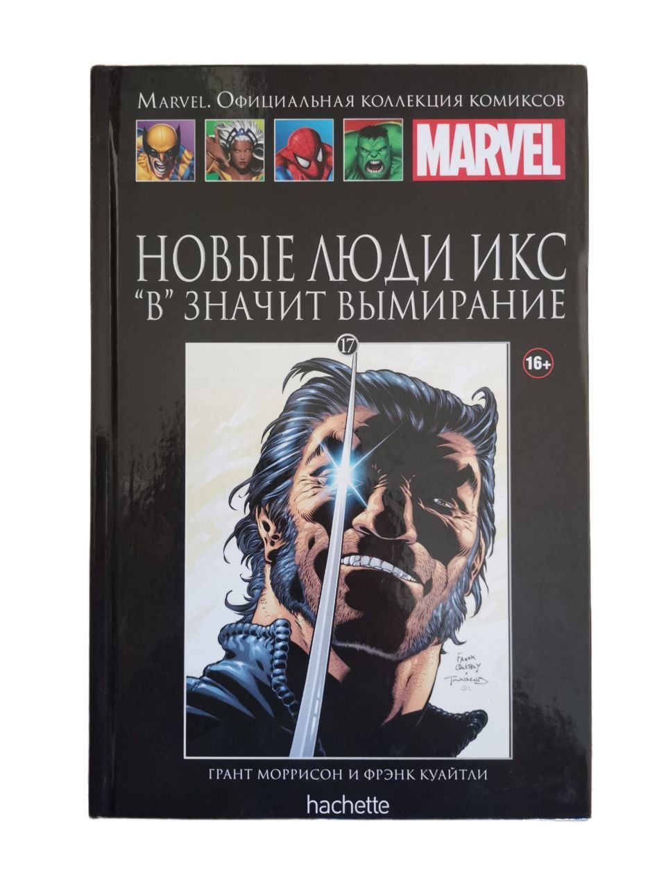 Marvel. Официальная коллекция комиксов. Выпуск 17. Новые Люди Икс: "В" значит вымирание | Моррисон Грант, Куайтли Фрэнк