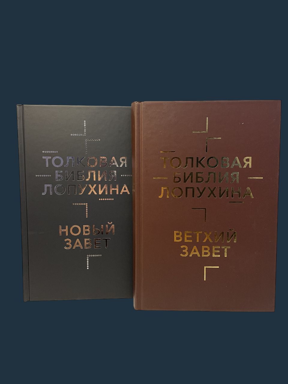 Толковая Библия в 2-х томах | Лопухин Александр Павлович