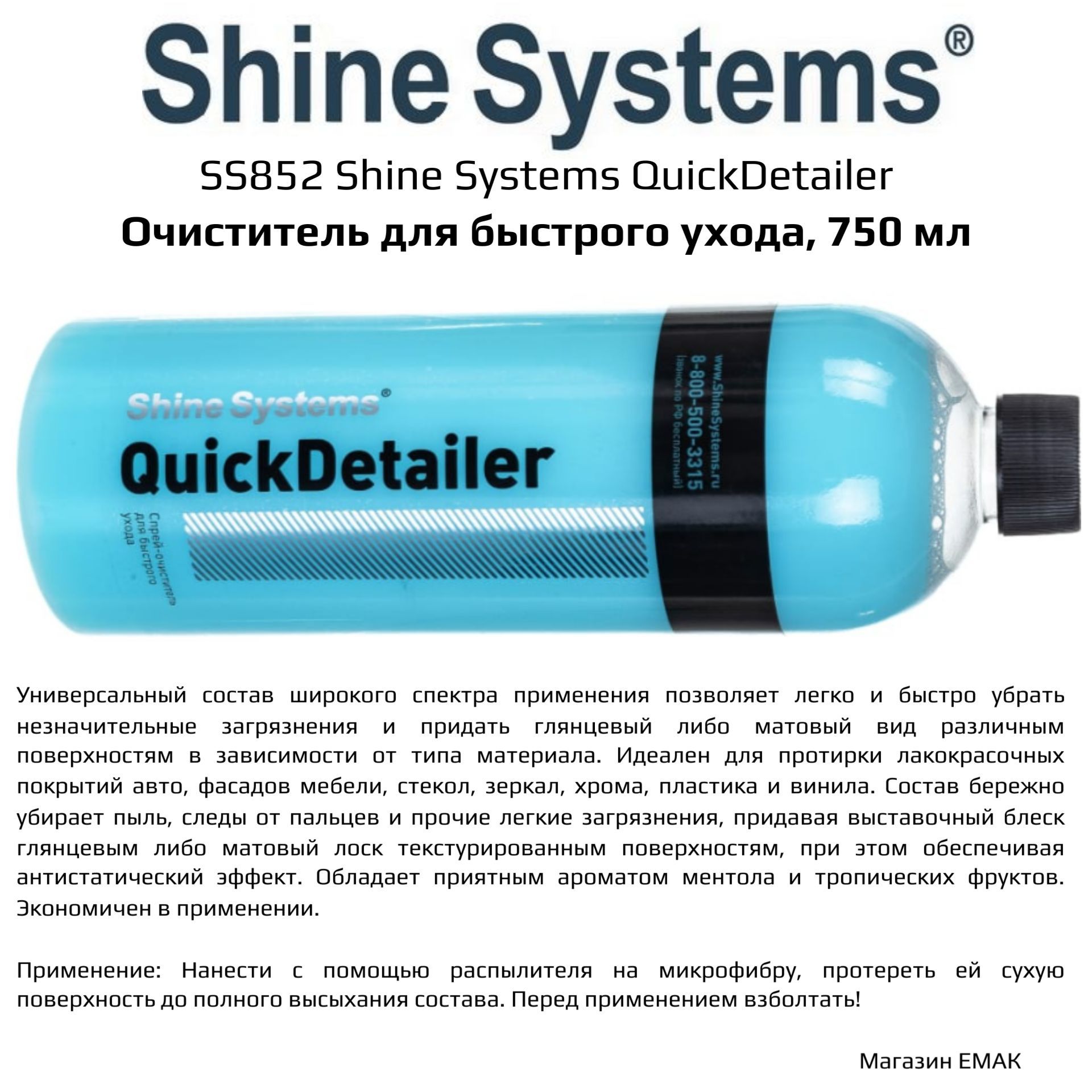 SS852ShineSystemsQuickDetailerочистительдлябыстрогоухода,750мл