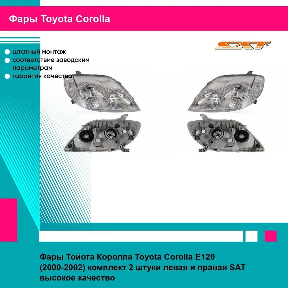 Фары Тойота Королла Toyota Corolla E120 (2000-2002) комплект 2 штуки левая и правая SAT ST21211C9L, ST21211C9R