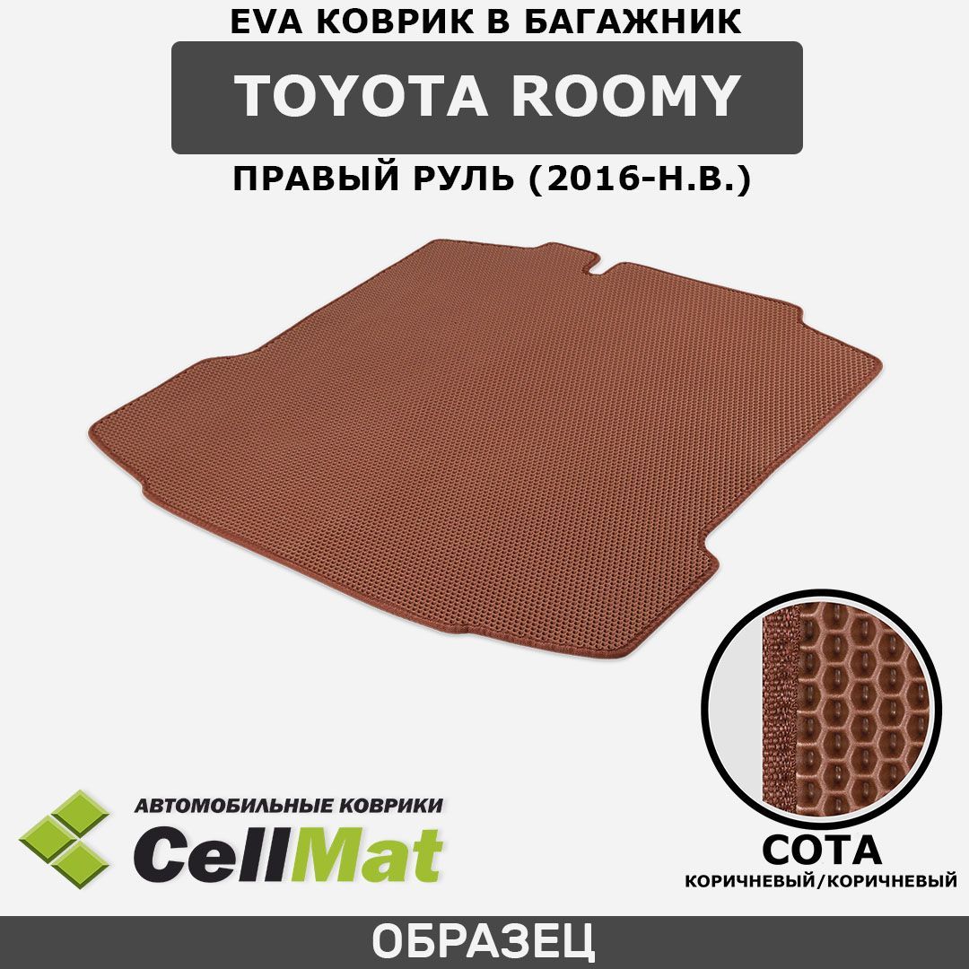 ЭВА ЕВА EVA коврик CellMat в багажник Toyota Roomy, Тойота Руми, правый руль, 2016-н.в.