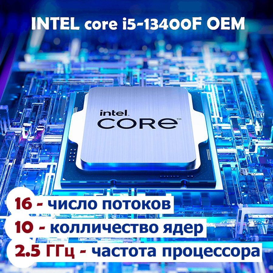 ПроцессорIntelCorei5-13400FOEM