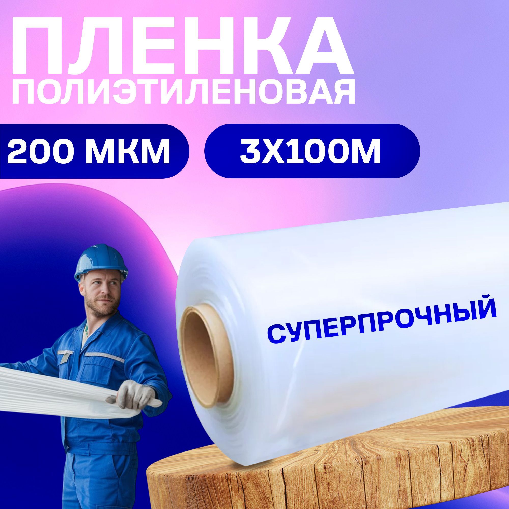 Пленка полиэтиленовая ECO, толщина 200мкм, рулон 3x100, пленка укрывная