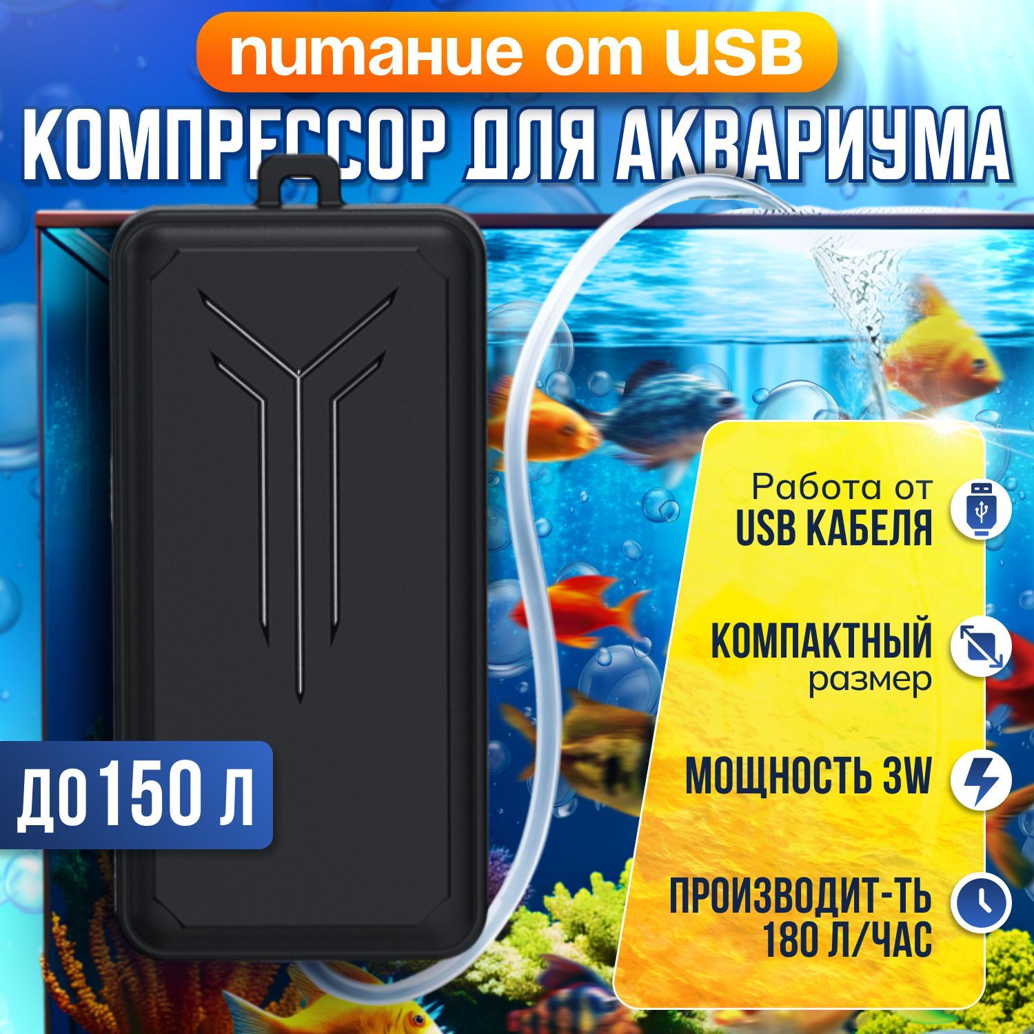 Компактный компрессор/аэратор для аквариума 3 Вт, 180 л/ч, питание от USB.