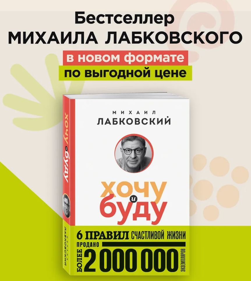 Хочу и буду. 6 правил счастливой жизни | Лабковский Михаил