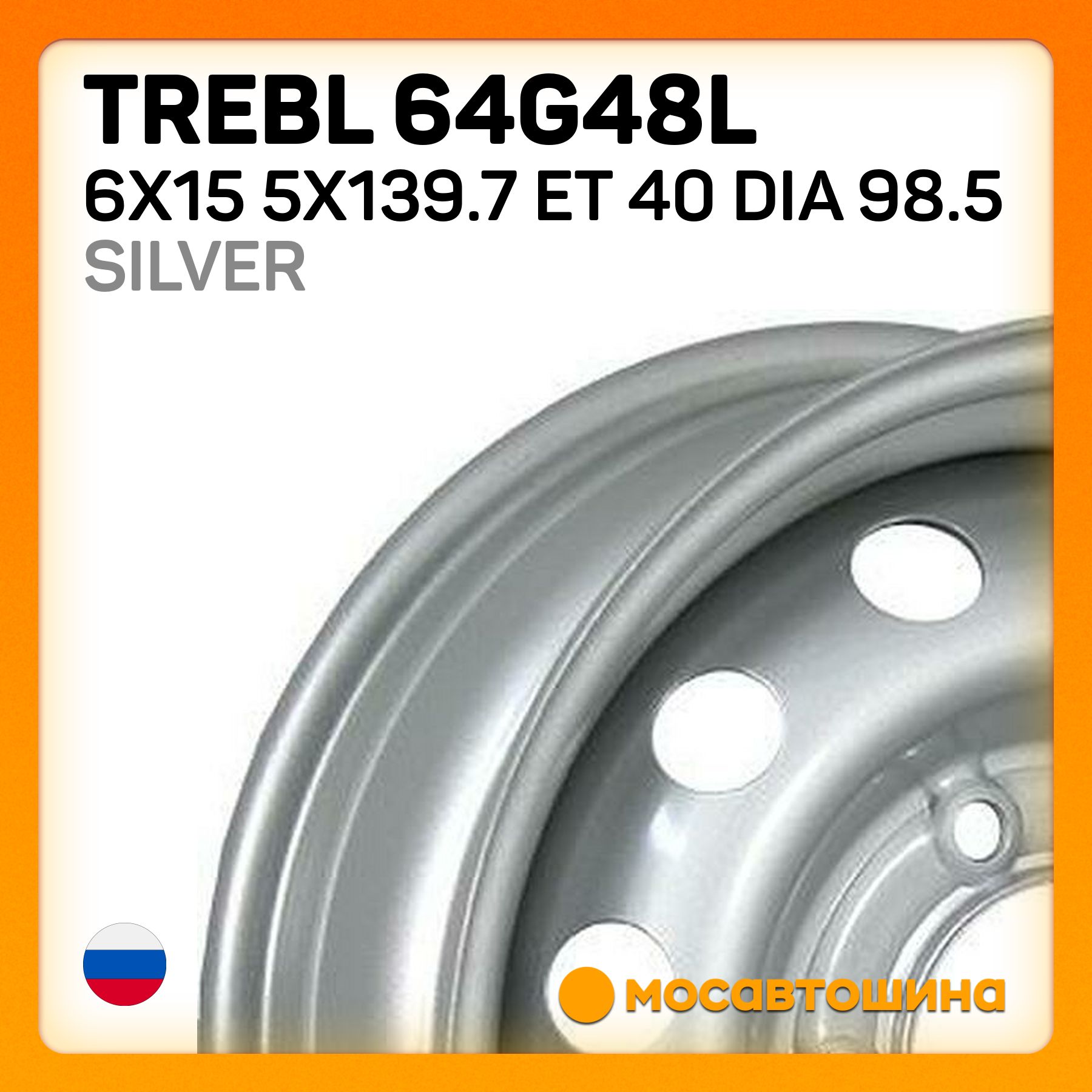 Trebl Trebl 64G48L 6x15 5x139.7 ET 40 Dia 98.5 silver Колесный диск Штампованный 15x6" PCD5х139.7 ET40 D98.5