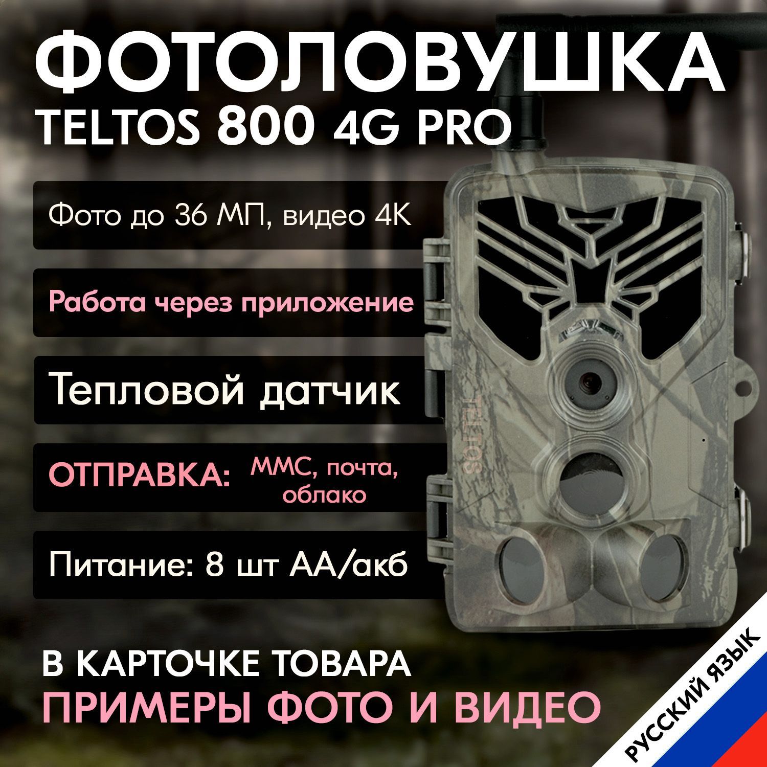 Фотоловушка для охоты и охраны, для дачи Teltos 800 4G PRO , работает от приложения на телефоне, отправка фото и видео