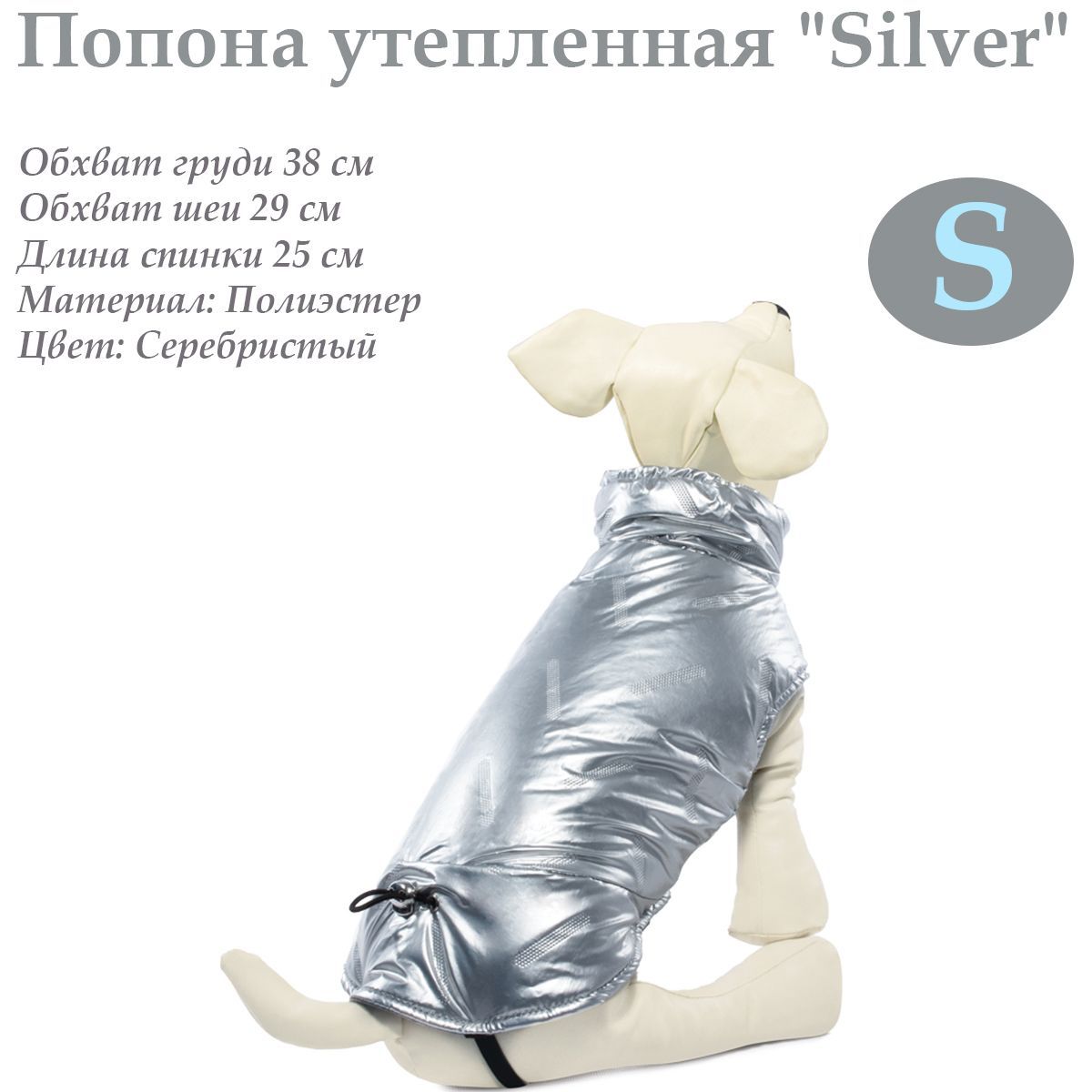 Попона утепленная для собак Triol "Silver" S, размер 25см, серия BE TRENDY