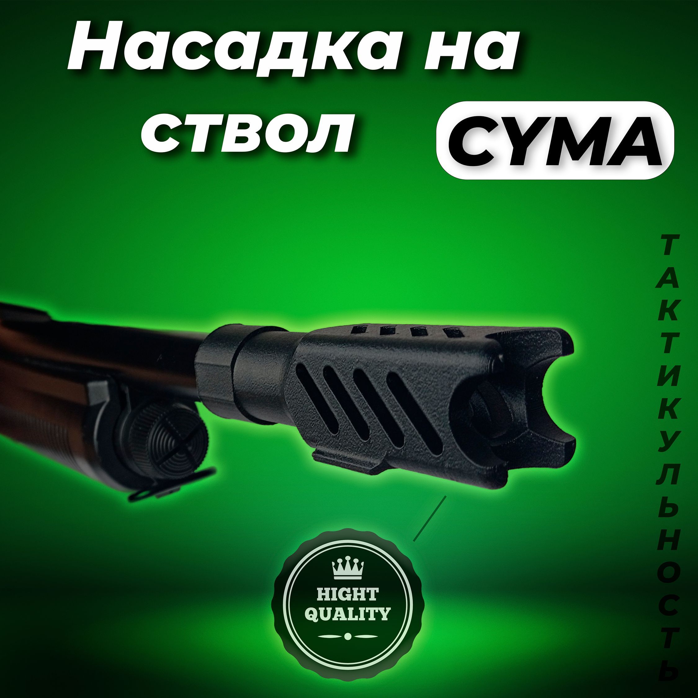 Насадка на ствол дробовика CYMA