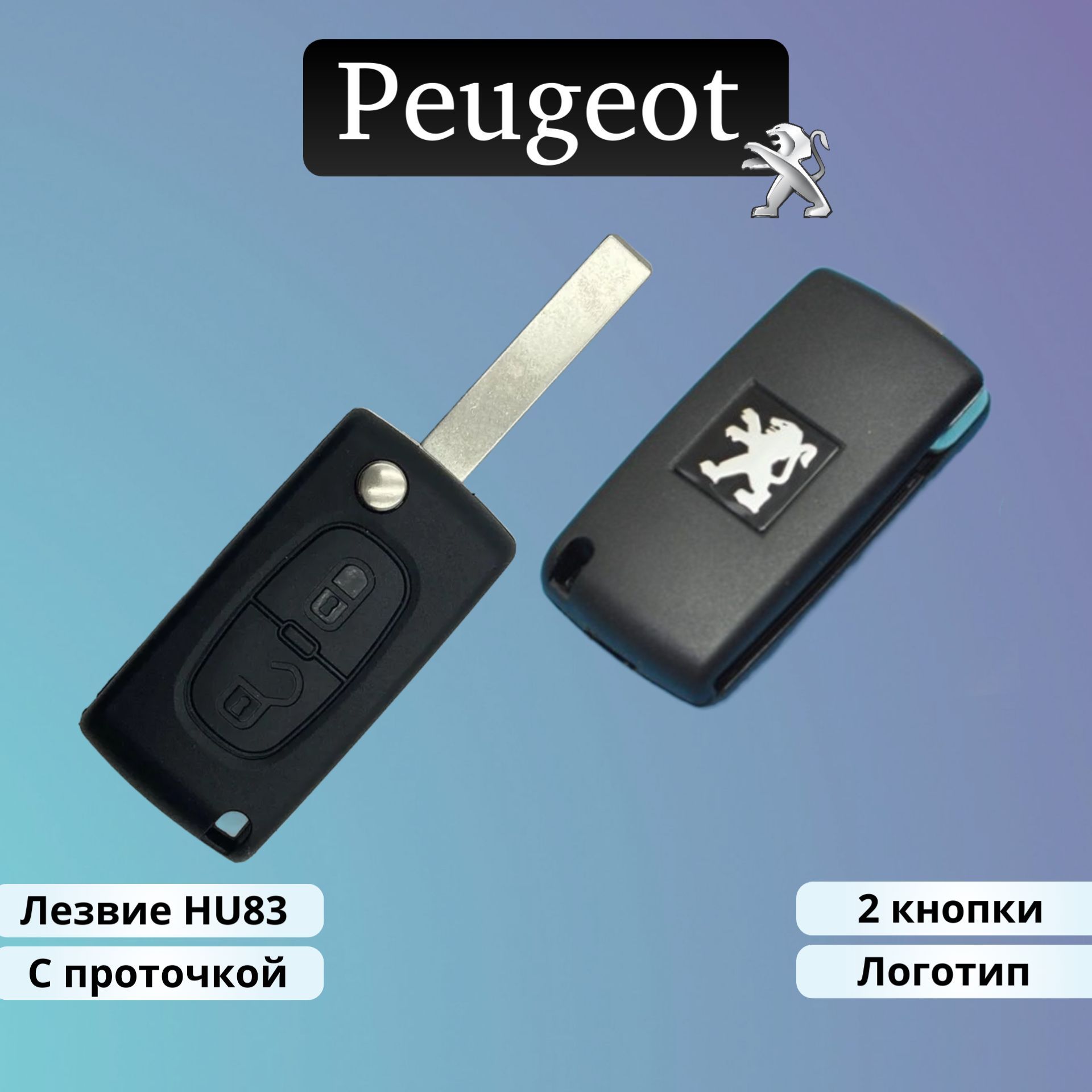 Корпус ключа зажигания Peugeot две кнопки с проточкой