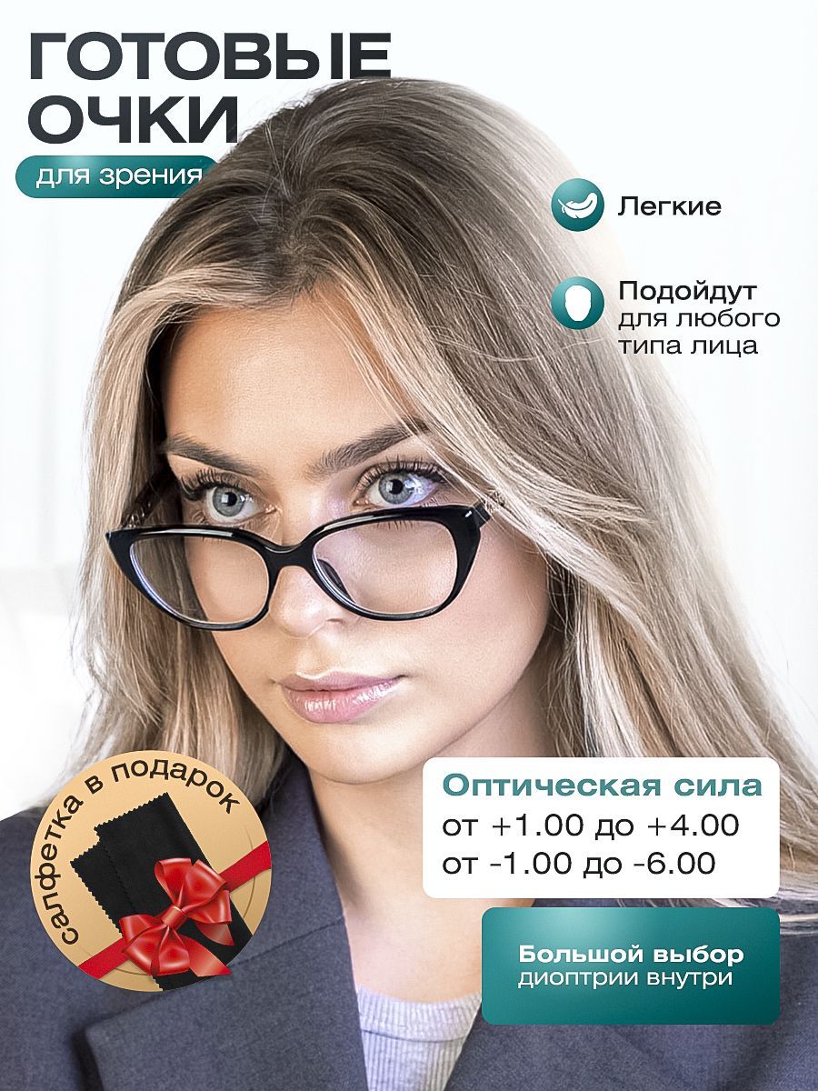 Готовые очки для зрения Focustoday / очки корригирующие с диоптриями -2.75 для женщин