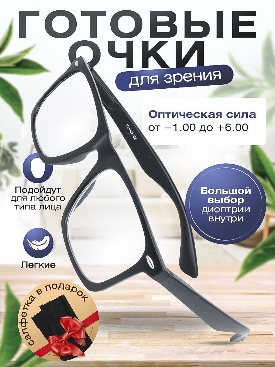 Готовые очки для зрения Family / очки корригирующие с диоптриями +2.75 для мужчин