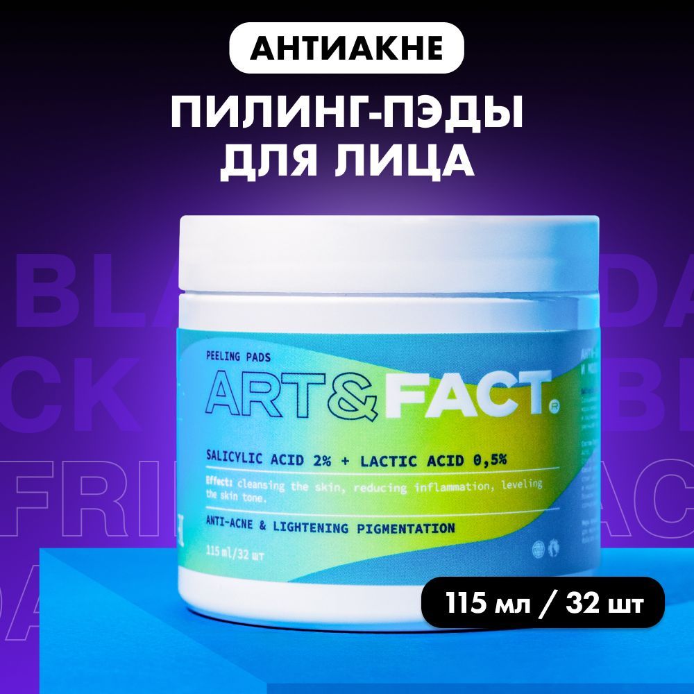 ART&FACT. / Анти-акне пилинг-пэды (диски) с салициловой кислотой 2% и молочной кислотой 0,5% для проблемной кожи, 115 мл купить на OZON по низкой цене (301362164)