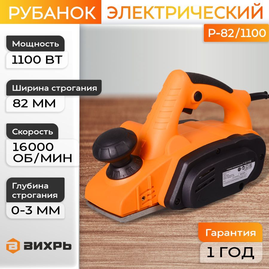 Электрорубанок Вихрь (1100 Вт, 16000 об/мин, глубина - 3 мм, ширина - 82 мм, 2.7 кг)/ Рубанок электрический по дереву Р-82/1100 купить на OZON по низкой цене (735718542)