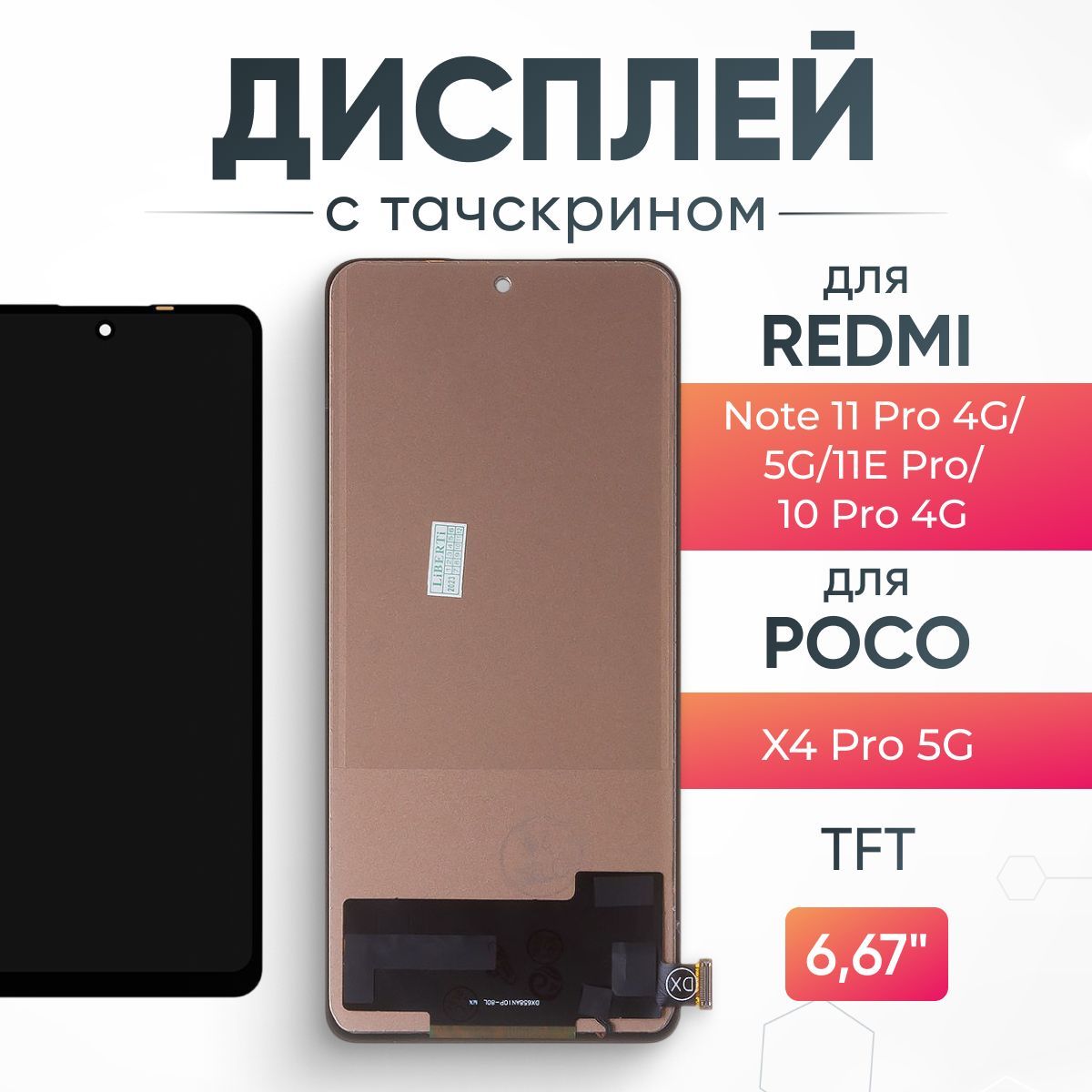 ДисплейдляXiaomiRedmiNote11Pro4G/5G/11EPro/10Pro4G/PocoX4Pro5G,TFTдисплейдляредми