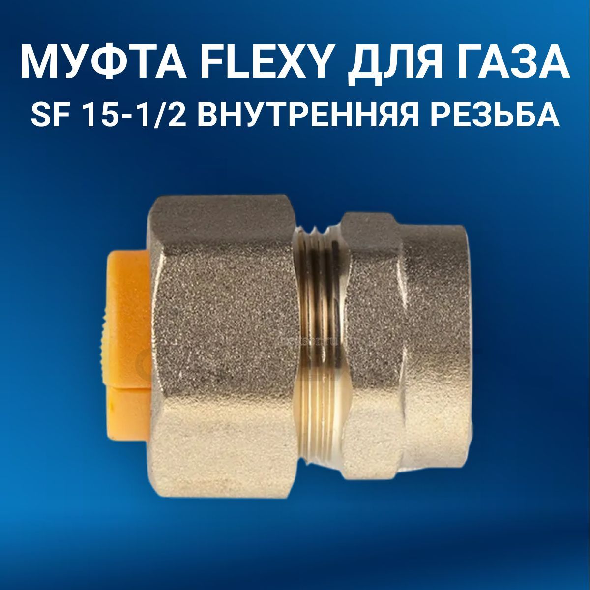 МуфтаFLEXYSF15-1/2внутренняярезьбадлягазасдиэлектриком