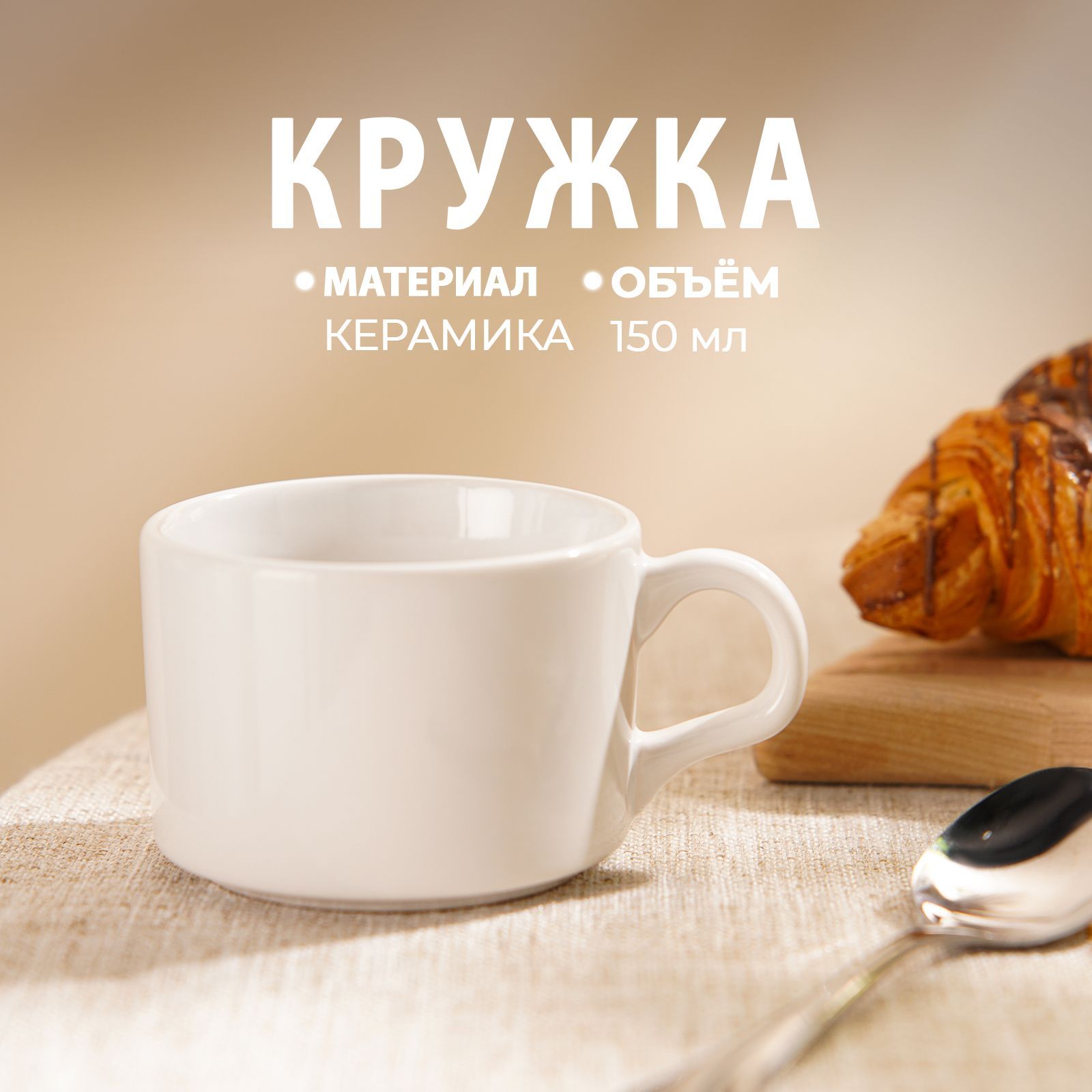 КружкадлячаякерамическаяДолянаCoffeebreak,объем150мл,цветбелый