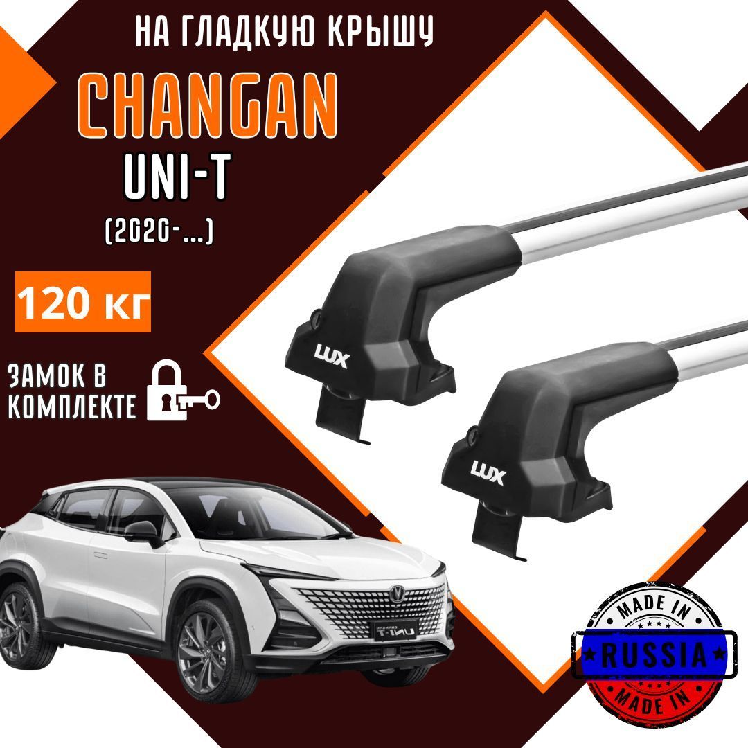 Багажник на крышу автомобиля Changan UNI-T в штатные места