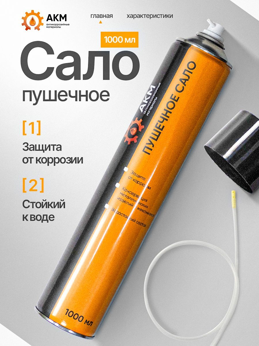Пушечное сало...