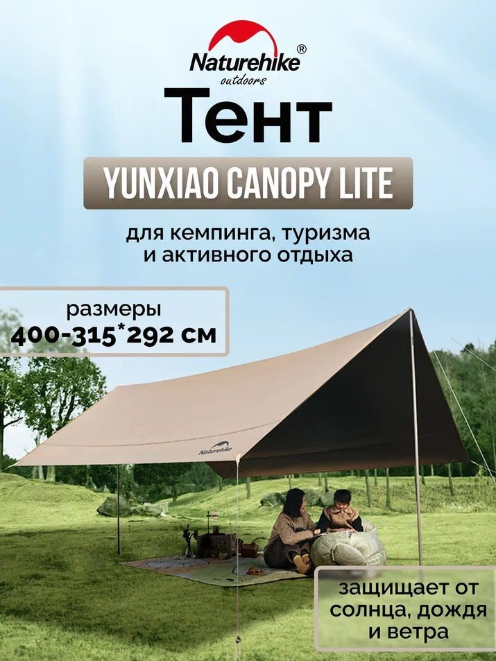 Тент Naturehike Yunxiao Canopy Lite CNK2350WS015, 150D, 400-315*292 см для кемпинга, светло-коричневый (с двумя стойками), 6976023926341