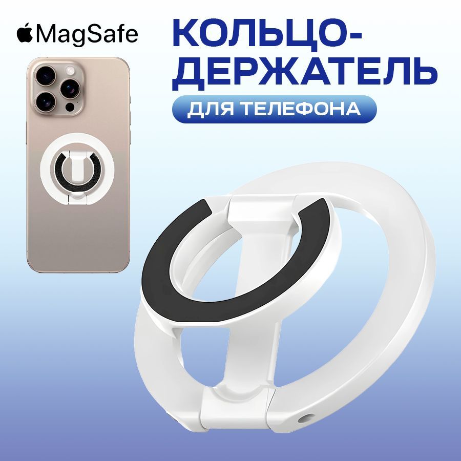 Попсокет складной с функцией MagSafe универсальный держатель-кольцо для телефона, белый