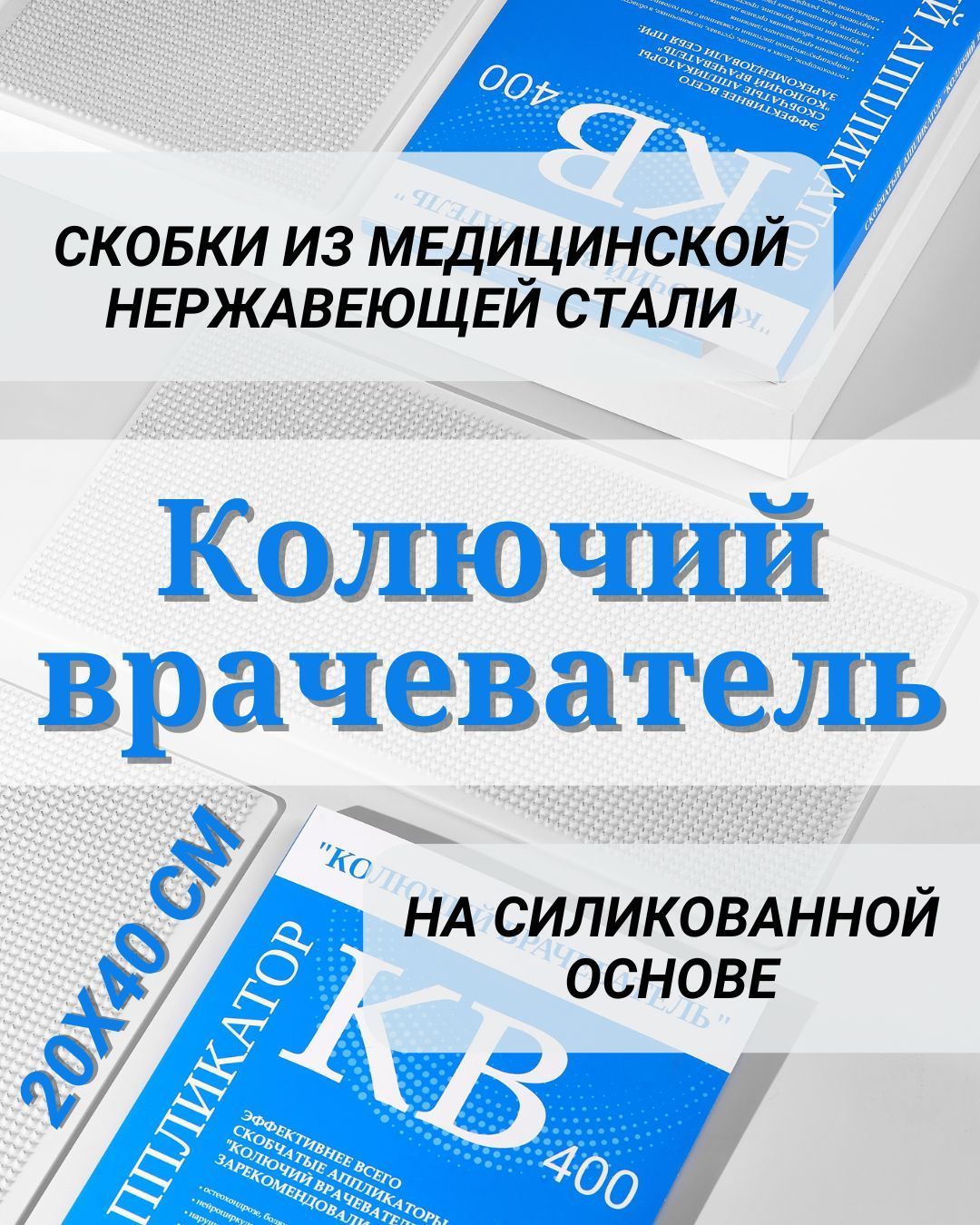 "Колючийврачеватель"КВ-400,силиконоваяоснова,20х40см