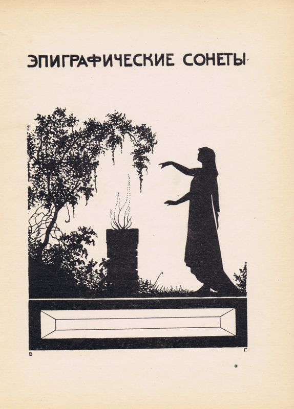 Эпиграфические сонеты. Василий Гельмерсен. Антикварная авторская гравюра (ксилография). СССР, 1925 г.