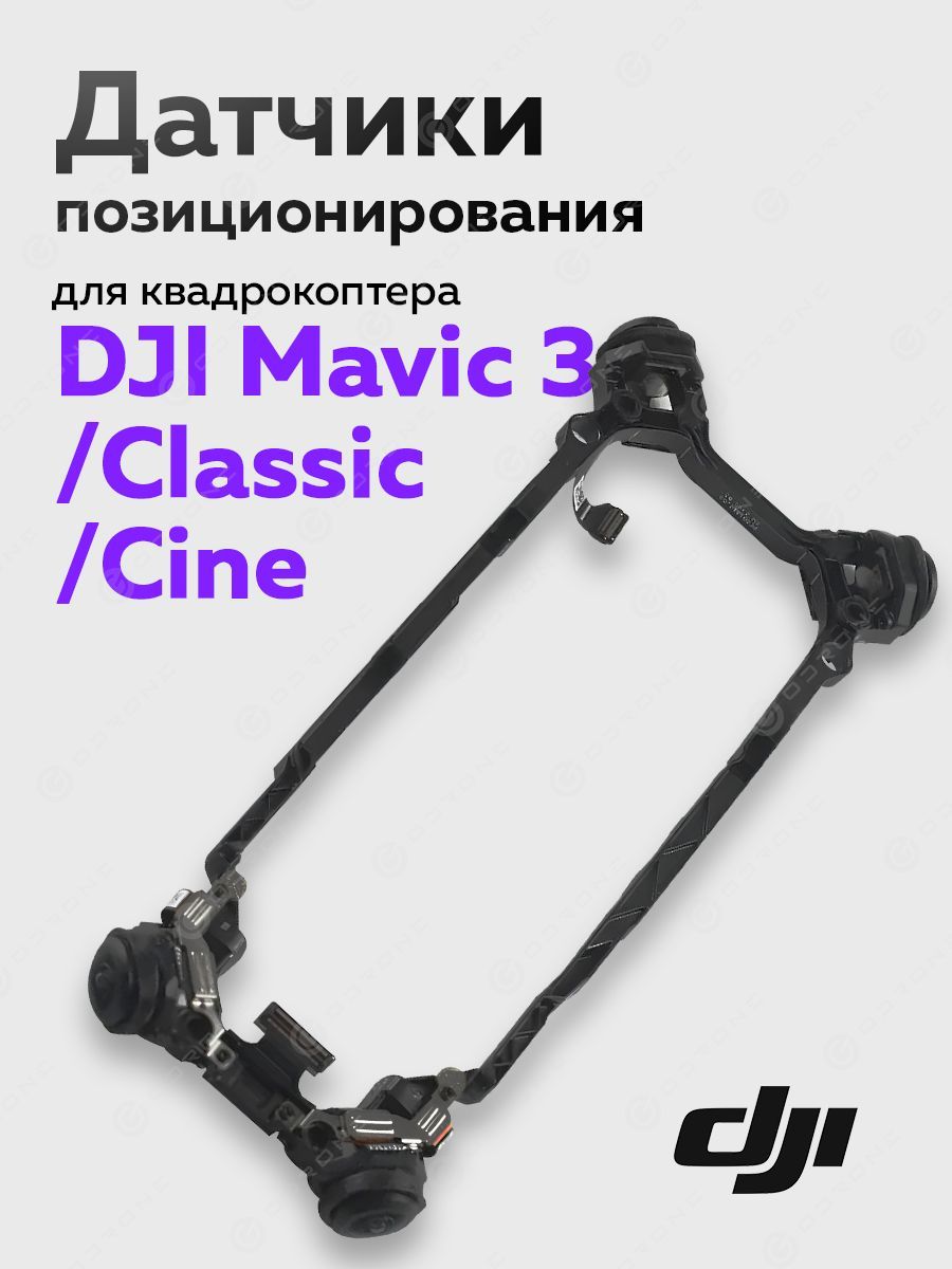 Датчики позиционирования для квадрокоптера DJI Mavic 3 / Cine / Classic