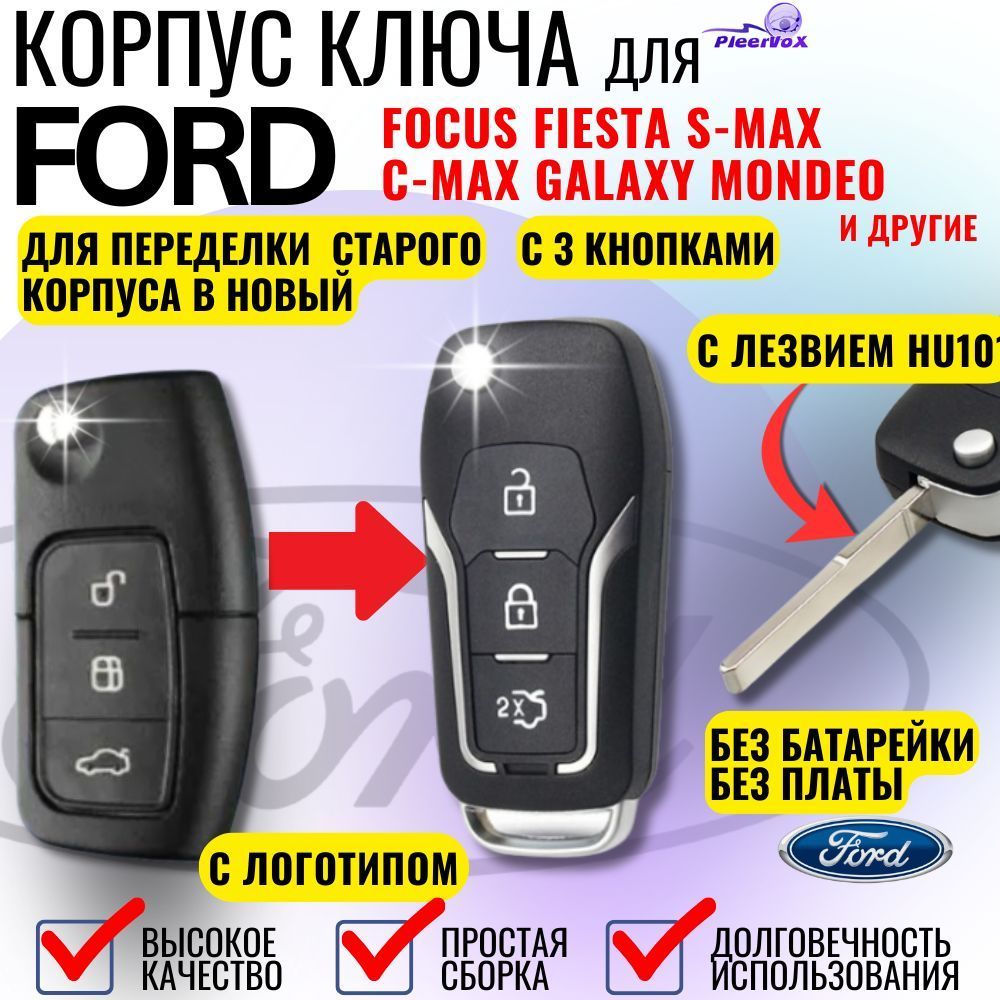 Корпус выкидного ключа зажигания для Форд Фокус FORD Focus Mondeo Fiesta с 3 кнопками, лезвие HU101