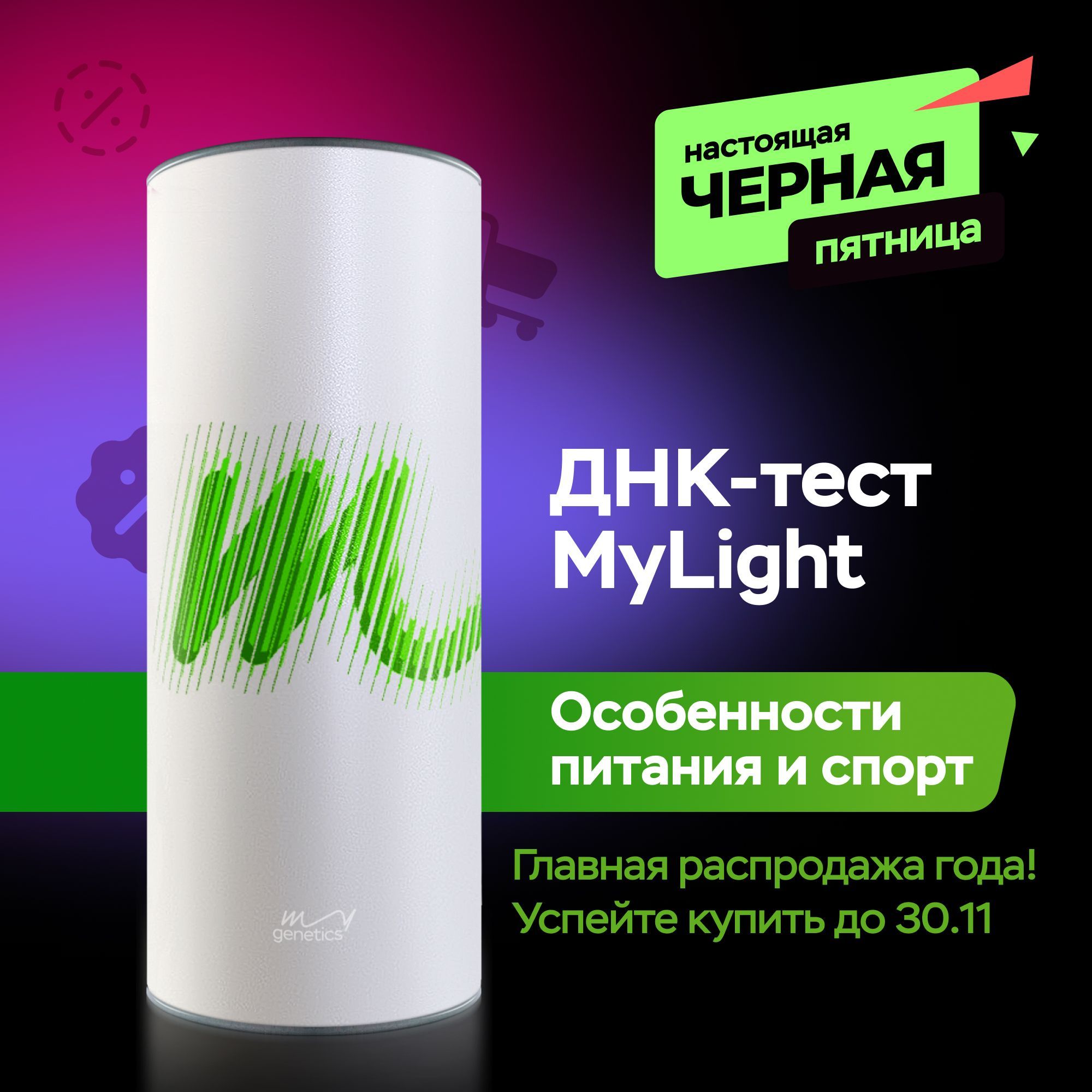 Набор для подготовки к генетическому тестированию ДНК-тест MyGenetics, MyLight