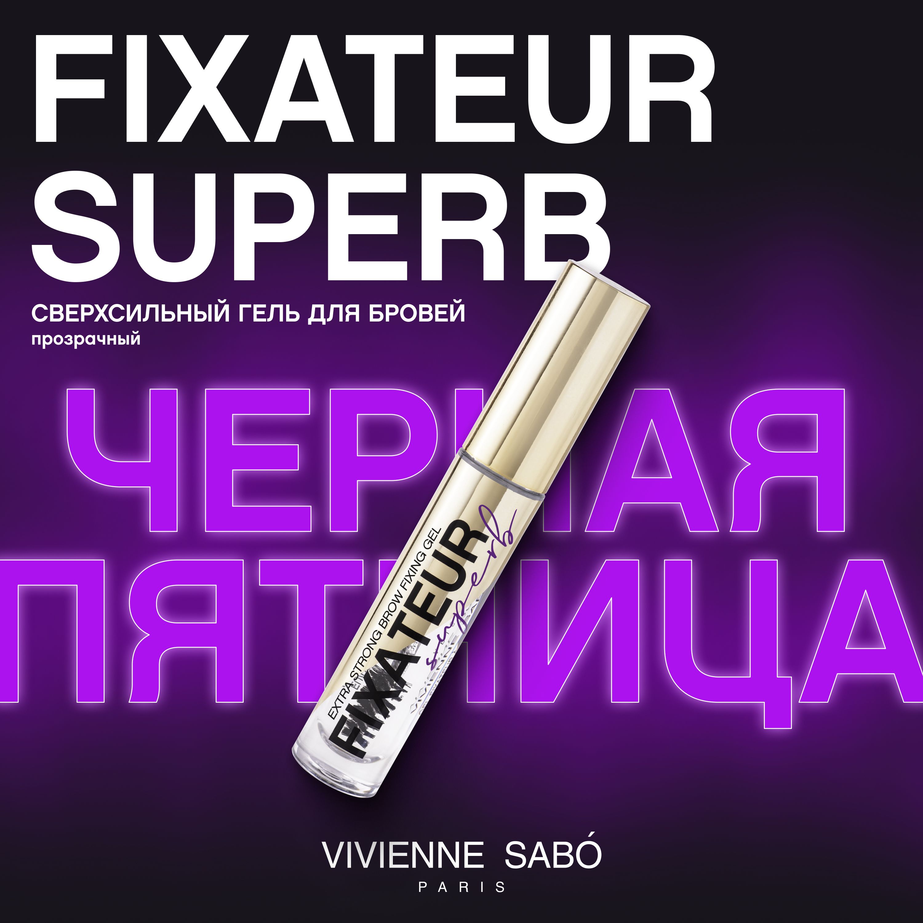 Гель для бровей Vivienne Sabo Fixateur Superb, стойкая формула и сверхсильная фиксация, тон 01 прозрачный, 4,5мл.