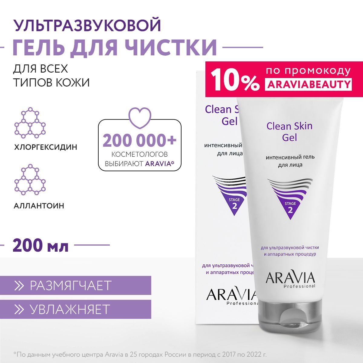 ARAVIA Professional Интенсивный гель для ультразвуковой чистки лица и аппаратных процедур Clean Skin Gel, 200 мл