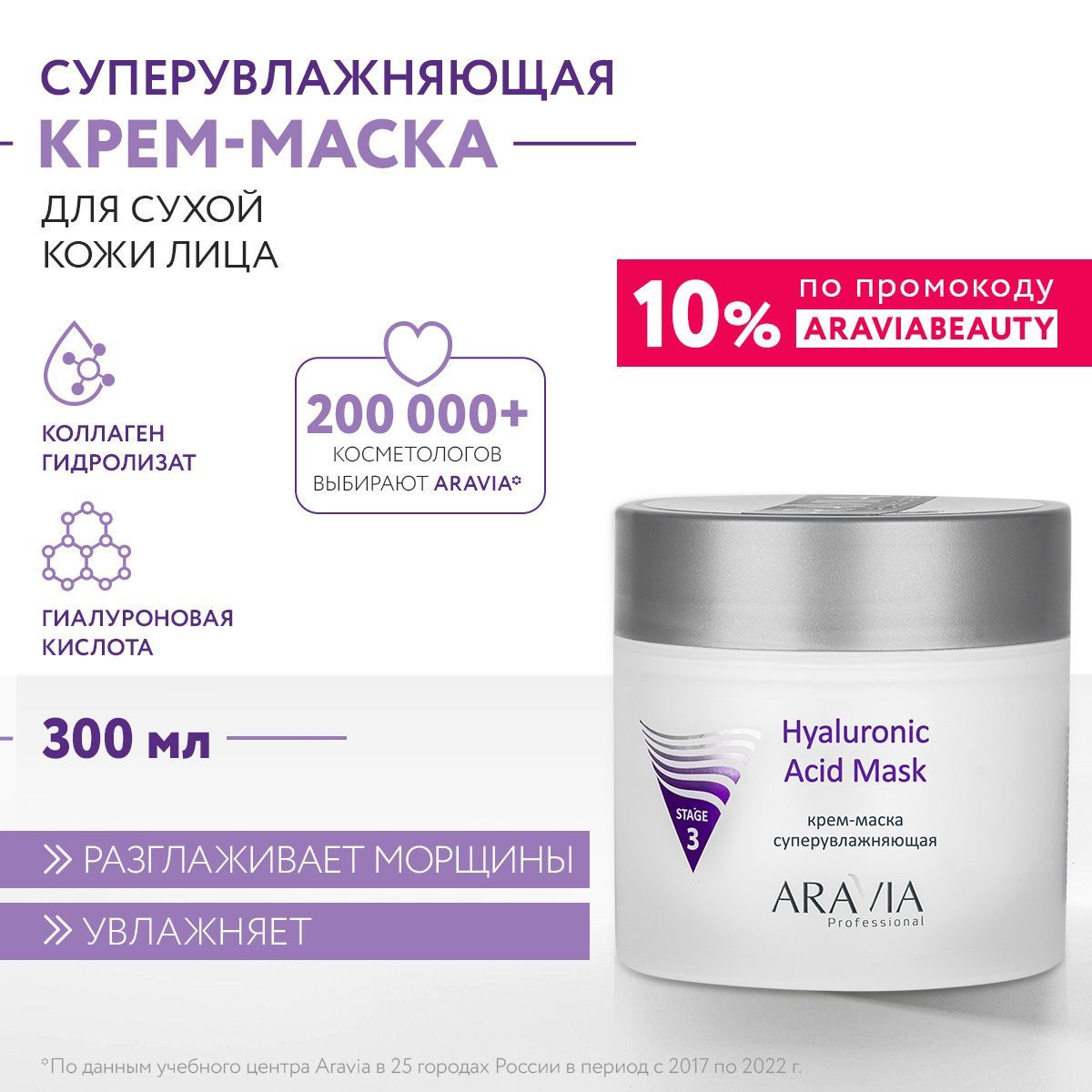 ARAVIA Professional Крем-маска супер увлажняющая Hyaluronic Acid Mask, 300 мл