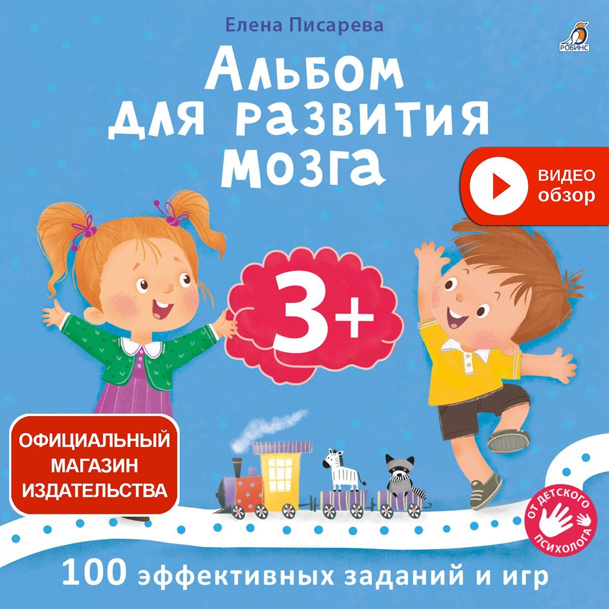 Альбом для развития мозга 3+ | Писарева Елена