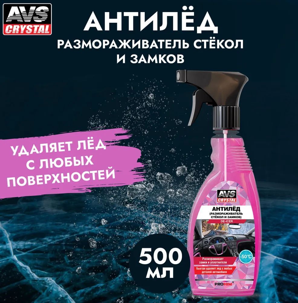 Размораживатель стёкол и замков "антилёд" (триггер 500 мл.) AVS AVK-126