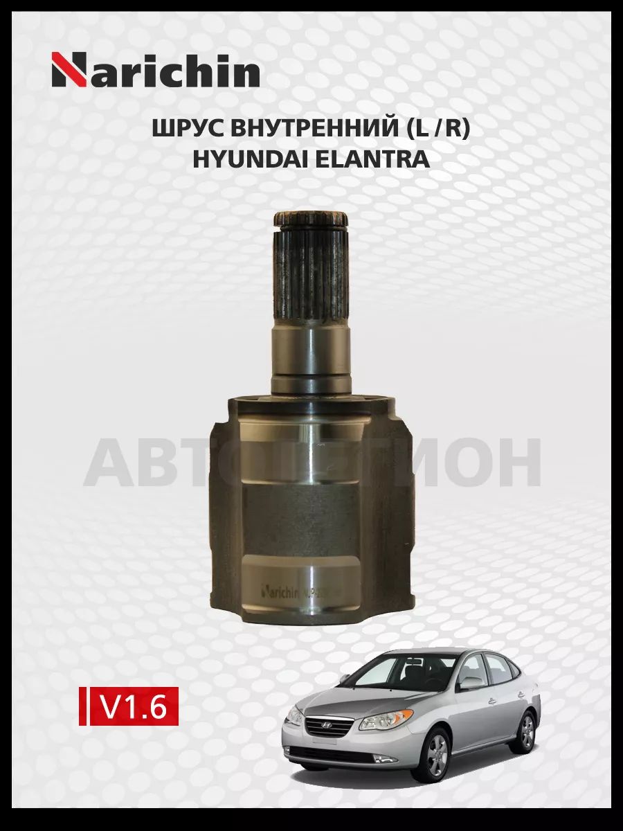 Шрус внутренний L/R Hyundai Elantra HD/06-10