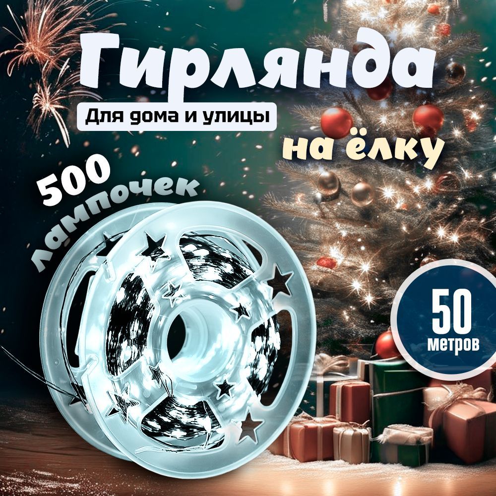 Гирляндаросанитьнаелку50м